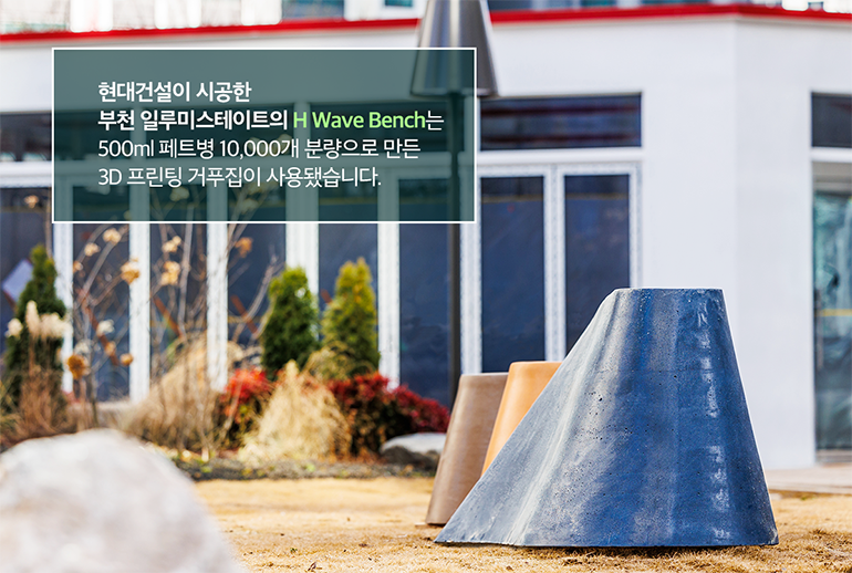 현대건설이 시공한 부천 일루미스테이트의 H Wave Bench는 500ml 페트병 10000개 분량으로 만든 3D 프린팅 거푸집이 사용됐습니다.